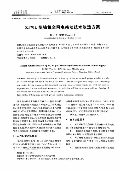 ZJ70L型钻机全网电拖动技术改造方案