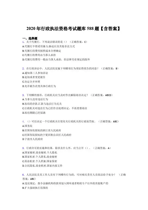 最新精选2020年行政执法资格考核题库完整版588题(含标准答案)