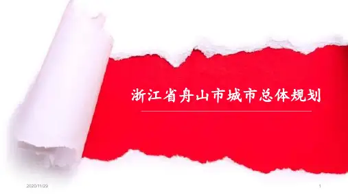 浙江省舟山市城市规划 ppt课件