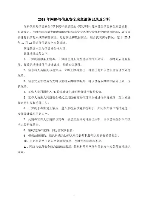 (完整word版)信息安全应急演练分析报告