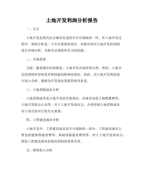 土地开发利润分析报告