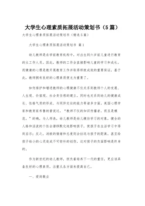 大学生心理素质拓展活动策划书(5篇)