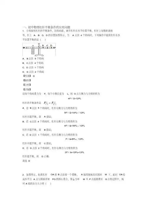 2020-2021-全国各地备战中考模拟试卷物理分类：杠杆平衡模拟复习