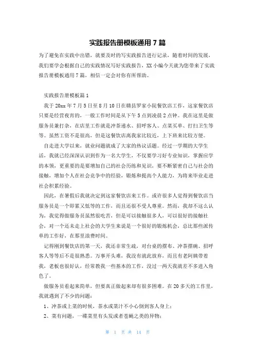 实践报告册模板通用7篇