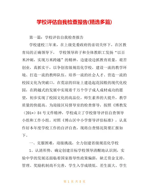 学校评估自我检查报告(精选多篇)