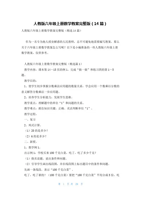 人教版六年级上册数学教案完整版(14篇)