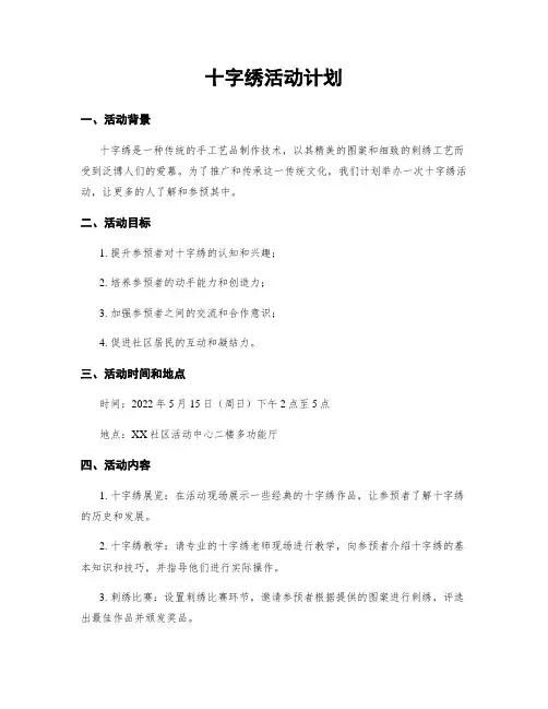 十字绣活动计划