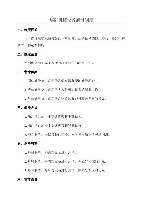 煤矿机械设备润滑制度