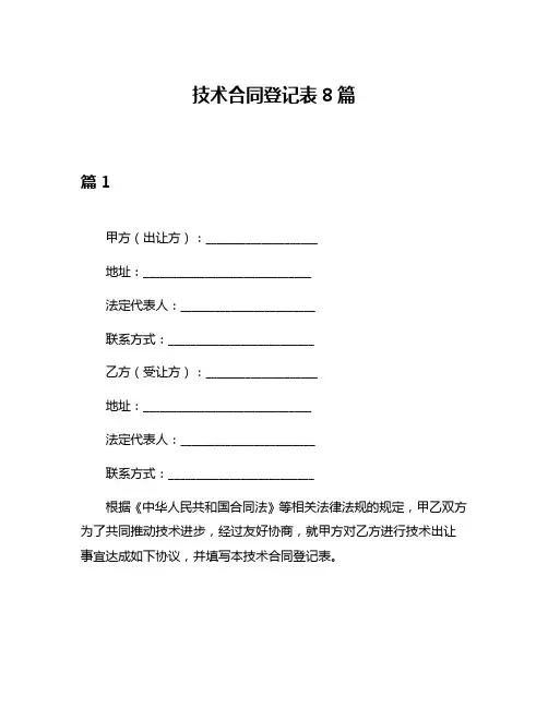 技术合同登记表8篇