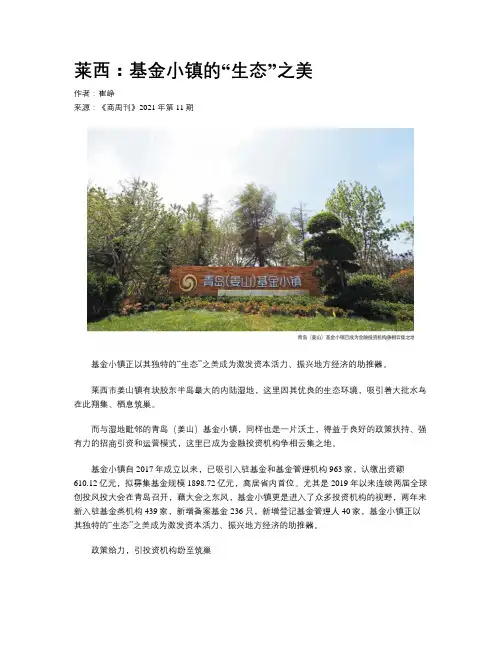 莱西：基金小镇的“生态”之美