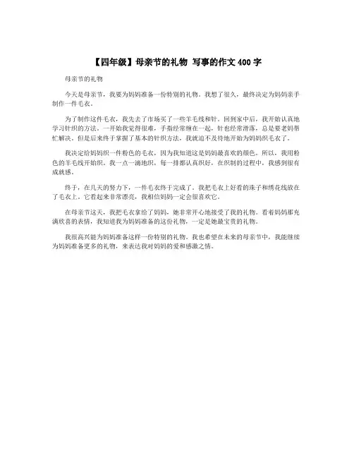 【四年级】母亲节的礼物 写事的作文400字