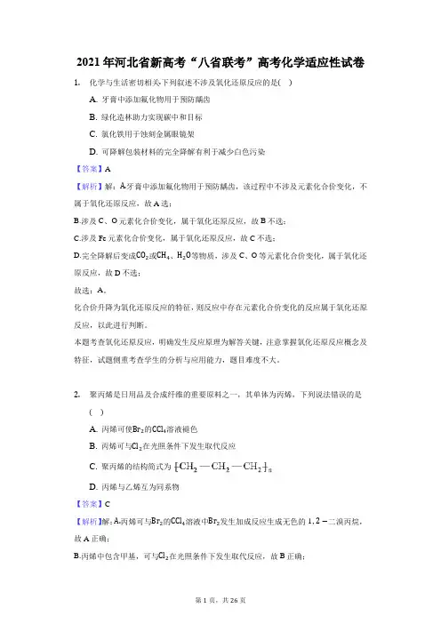 2021年河北省新高考“八省联考”高考化学适应性试卷-解析版
