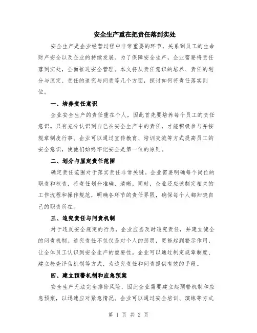 安全生产重在把责任落到实处