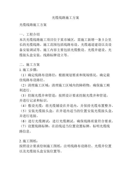 光缆线路施工方案