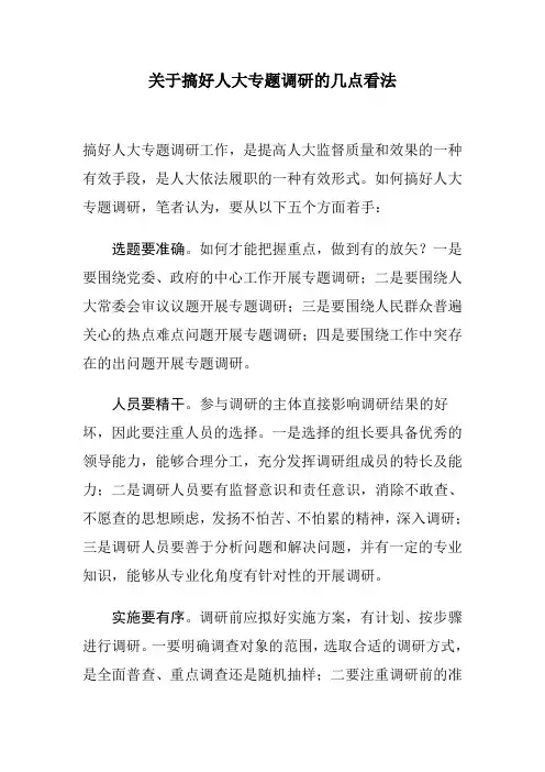 搞好人大专题调研的几点看法