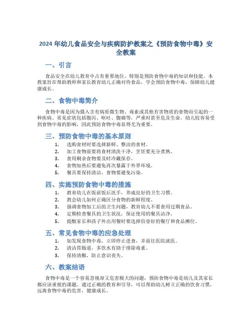 2024年幼儿食品安全与疾病防护教案之《预防食物中毒》安全教案
