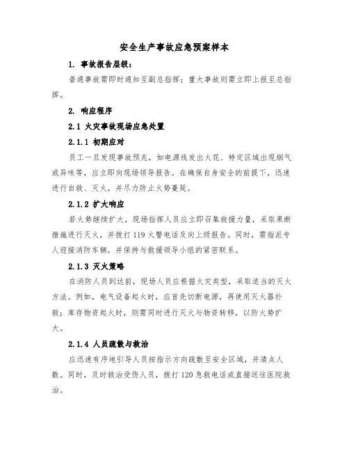 安全生产事故应急预案样本（三篇）