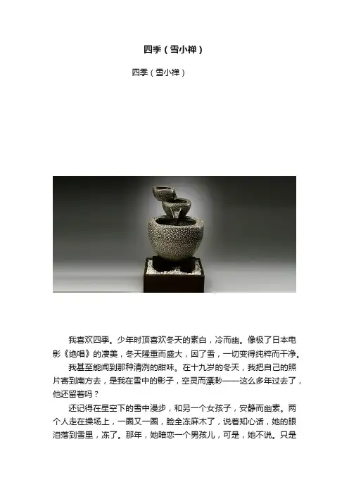 四季（雪小禅）