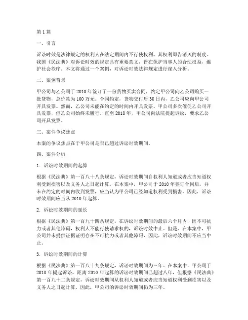 诉讼时效法律规定案例(3篇)