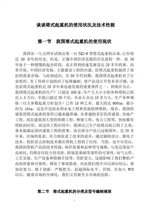 谈谈塔式起重机的使用状况及技术性能