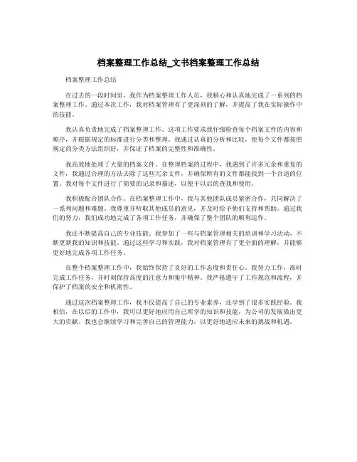 档案整理工作总结_文书档案整理工作总结