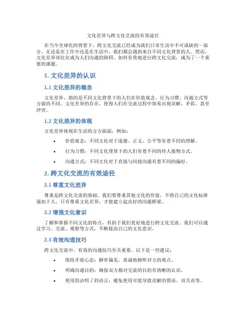 文化差异与跨文化交流的有效途径