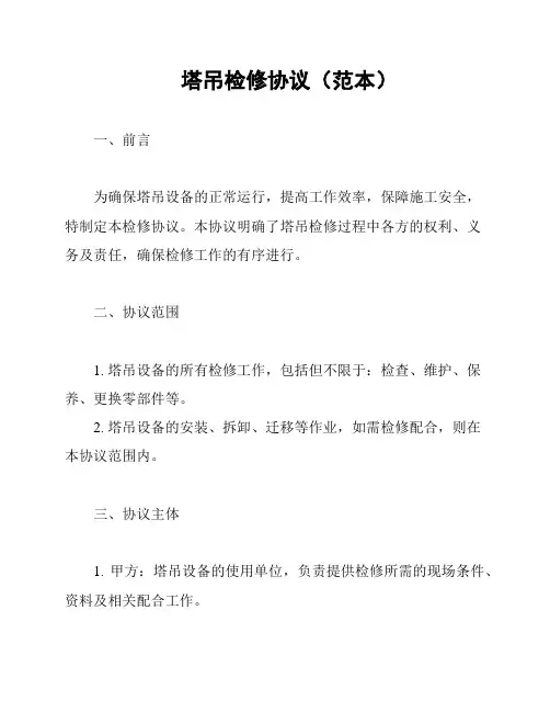塔吊检修协议(范本)
