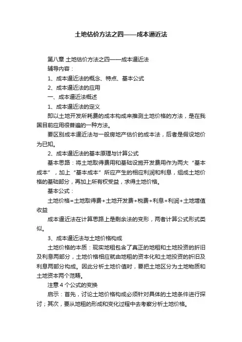 土地估价方法之四——成本逼近法