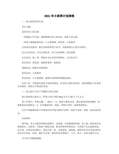 2021年小班周计划表格