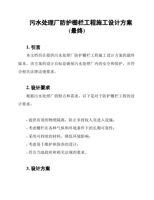 污水处理厂防护栅栏工程施工设计方案(最终)