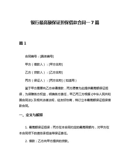 银行最高额保证担保借款合同一7篇