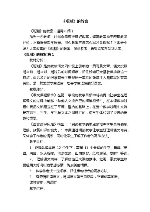 《观潮》的教案（通用8篇）