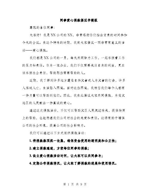 同事爱心捐款倡议书模板（五篇）