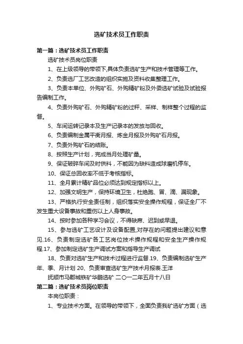选矿技术员工作职责