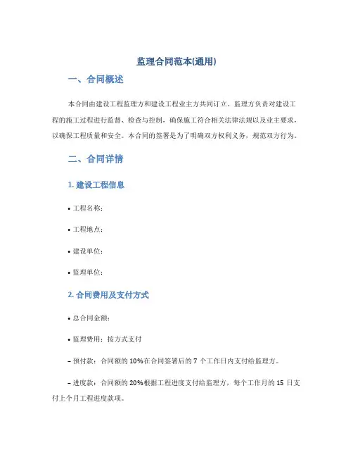 监理合同范本(通用)