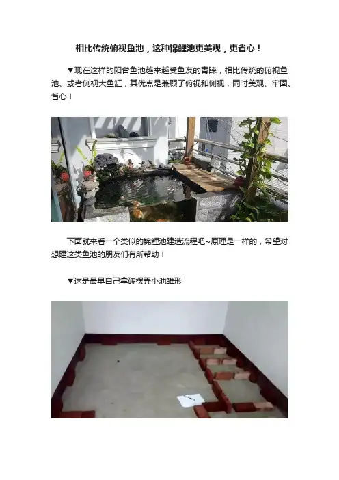 相比传统俯视鱼池，这种锦鲤池更美观，更省心！