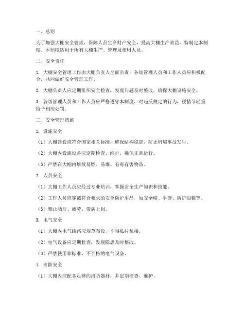 大棚安全管理制度
