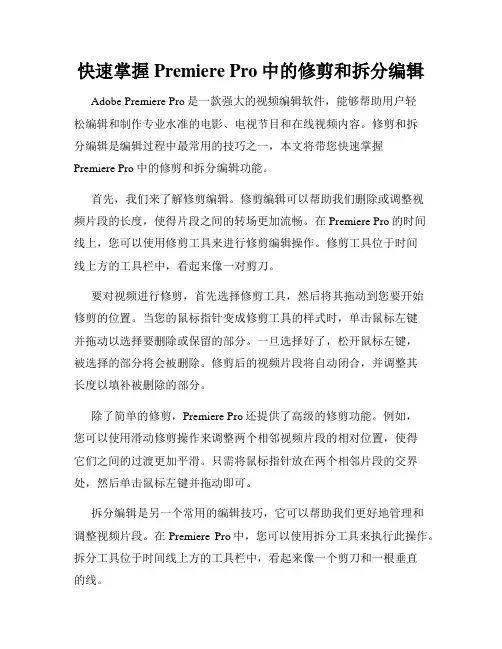 快速掌握Premiere Pro中的修剪和拆分编辑