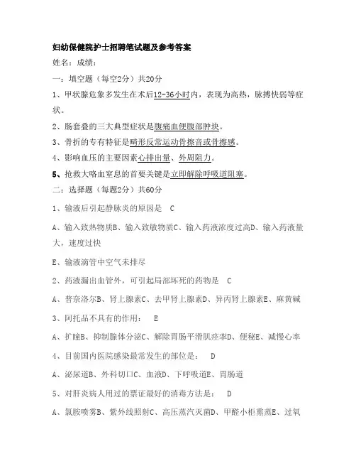 妇幼保健院护士招聘笔试题及参考答案