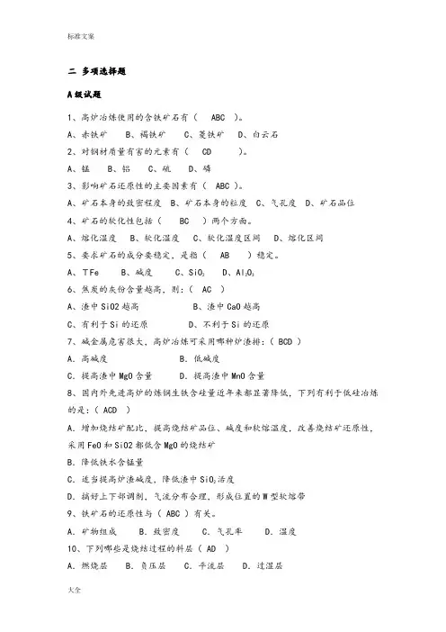 二多项选择题(高炉炼铁工)
