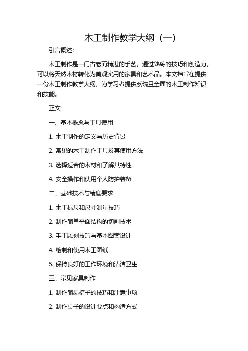 木工制作教学大纲(一)