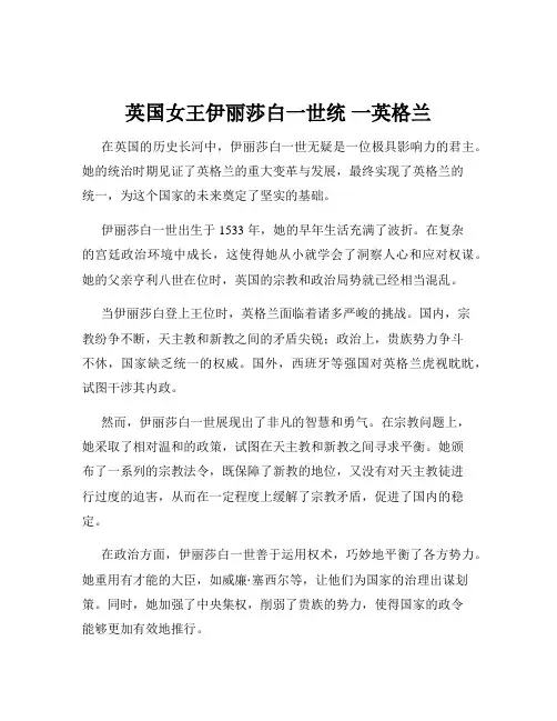 英国女王伊丽莎白一世统 一英格兰