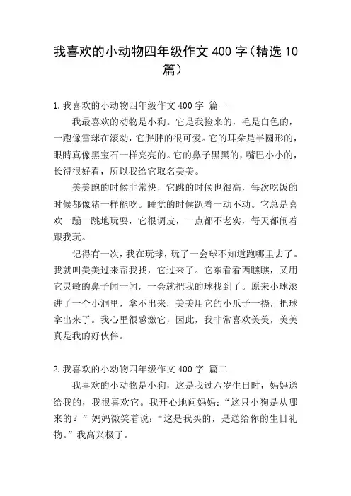 我喜欢的小动物四年级作文400字(精选10篇)