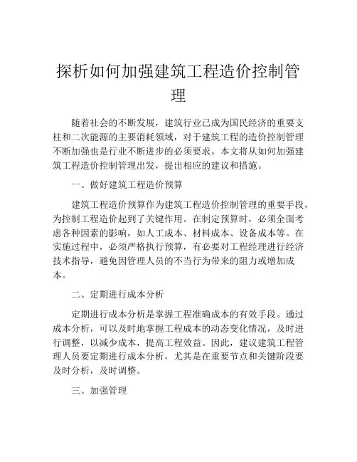 探析如何加强建筑工程造价控制管理