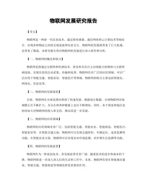 物联网发展研究报告