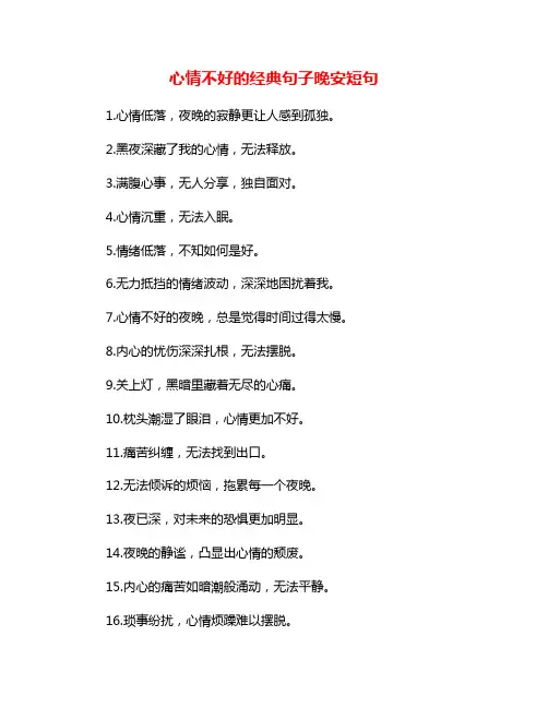 心情不好的经典句子晚安短句