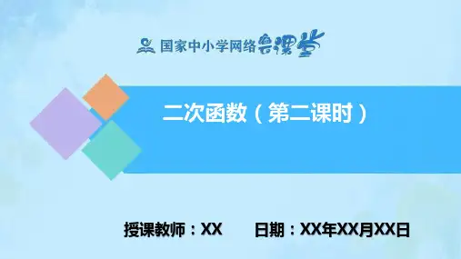 二次函数第二课时PPT课件(数学人教版九年级下册)