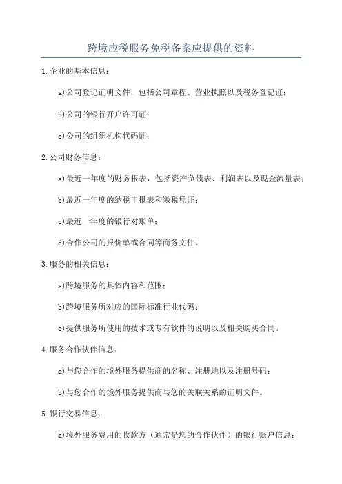 跨境应税服务免税备案应提供的资料