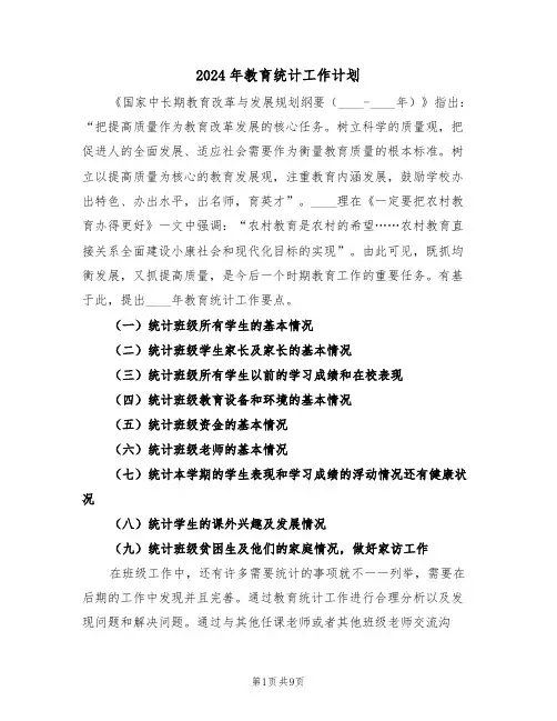 2024年教育统计工作计划(3篇)