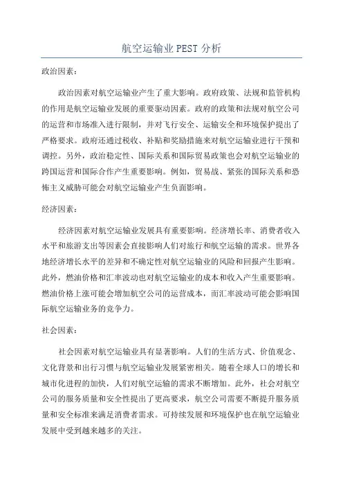航空运输业PEST分析